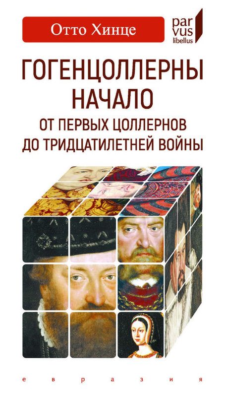 Обложка книги «Гогенцоллерны. Начало. От первых Цоллернов до Тридцатилетней войны»