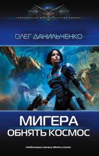 Обложка книги «Обнять космос»