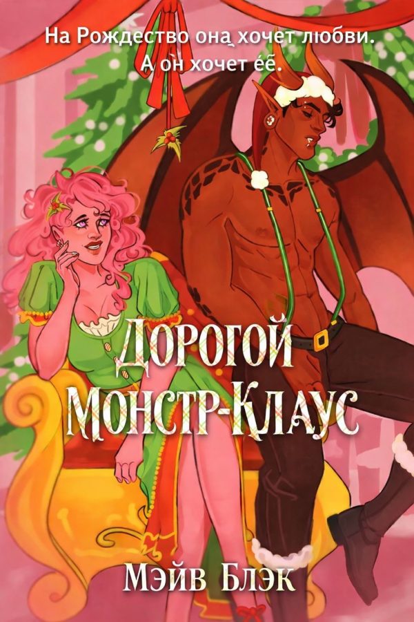 Обложка книги «Дорогой Монстр-Клаус»