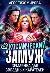 Обложка книги «Космический замуж. Землянка для звездных карателей»