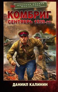 Обложка книги «Сентябрь 1939-го»