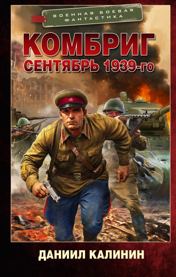 Обложка книги «Сентябрь 1939-го»
