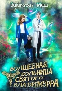 Обложка книги «Волшебная больница Святого Владимурра»