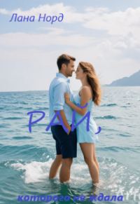 Обложка книги «Рай, которого не ждала»