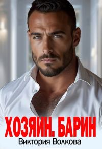 Обложка книги «Хозяин. Барин»
