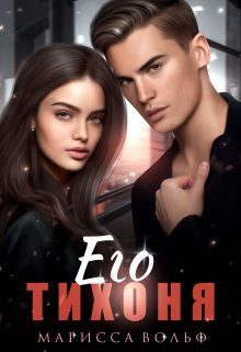 Обложка книги «Его тихоня»