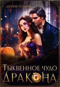 Обложка книги «Тыквенное чудо для дракона»