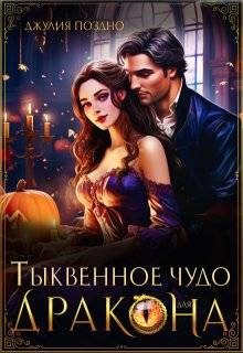Обложка книги «Тыквенное чудо для дракона»
