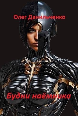 Обложка книги «Будни наемника»