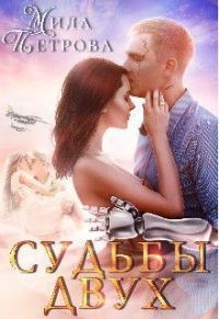 Обложка книги «Судьбы двух»