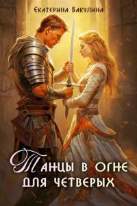 Обложка книги «Танцы в огне для четверых»