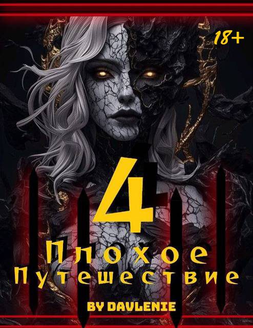 Обложка книги «Плохое путешествие. Том 4»