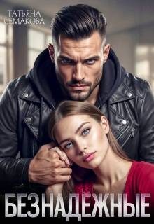 Обложка книги «Безнадежные»