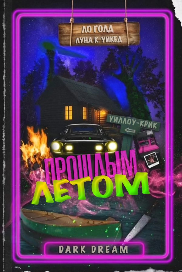 Обложка книги «Прошлым летом»