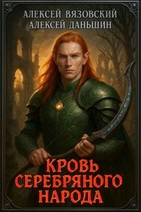 Обложка книги «Кровь Серебряного Народа. Том 1»