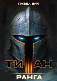 Обложка книги «Титан III ранга»