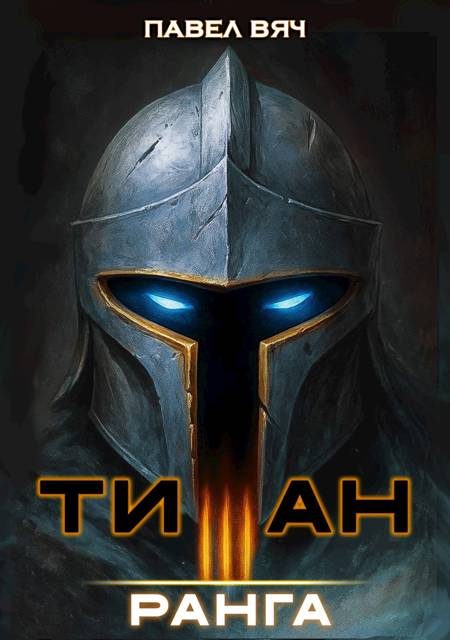 Обложка книги «Титан III ранга»