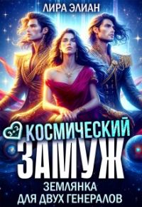 Обложка книги «Космический замуж. Землянка для двух генералов»