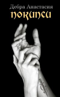 Обложка книги «Покипси»
