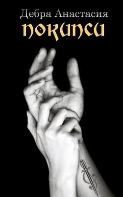 Обложка книги «Покипси»