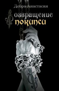 Обложка книги «Возвращение в Покипси»