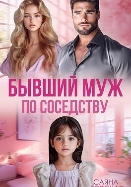 Обложка книги «Бывший муж в квартире напротив»
