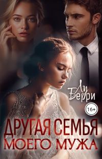 Обложка книги «Другая семья моего мужа»
