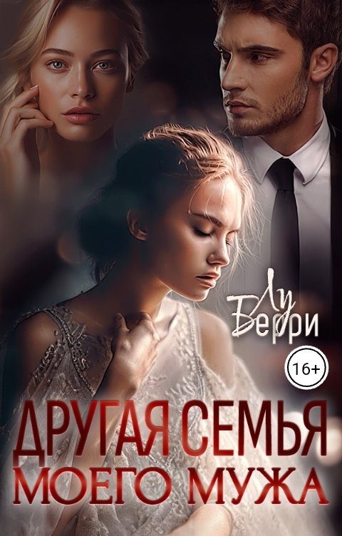 Обложка книги «Другая семья моего мужа»