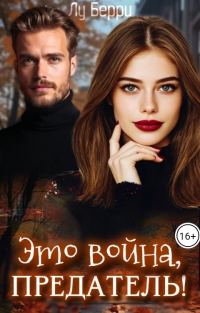 Обложка книги «Это война, предатель!»