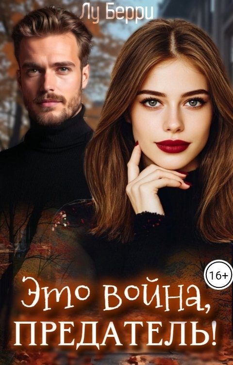 Обложка книги «Это война, предатель!»