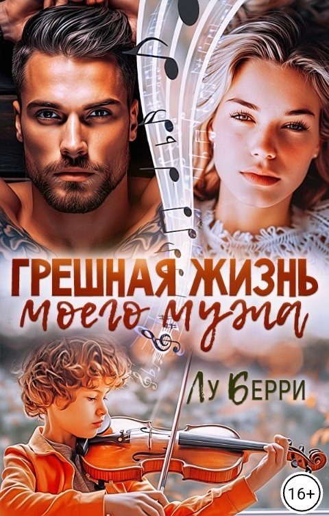 Обложка книги «Грешная жизнь моего мужа»