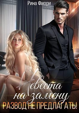 Обложка книги «Невеста на замену. Развод не предлагать!»