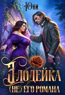 Обложка книги «Злодейка (не) его романа»