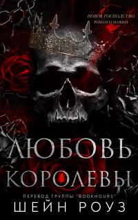 Обложка книги «Любовь королевы»