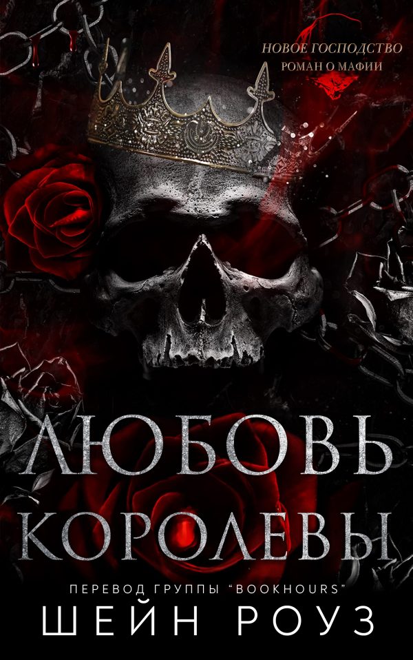 Обложка книги «Любовь королевы»