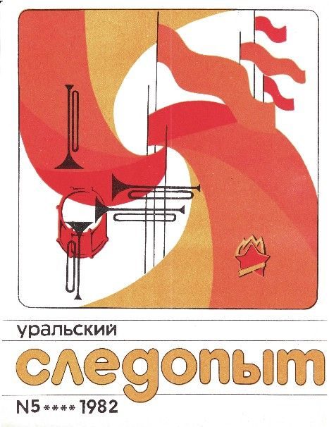 Обложка книги «Уральский следопыт, 1982-05»