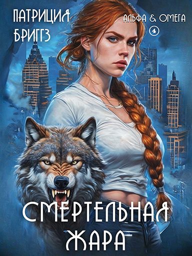 Обложка книги «Смертельная жара»
