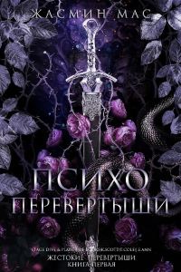 Обложка книги «Психо Перевертыши»