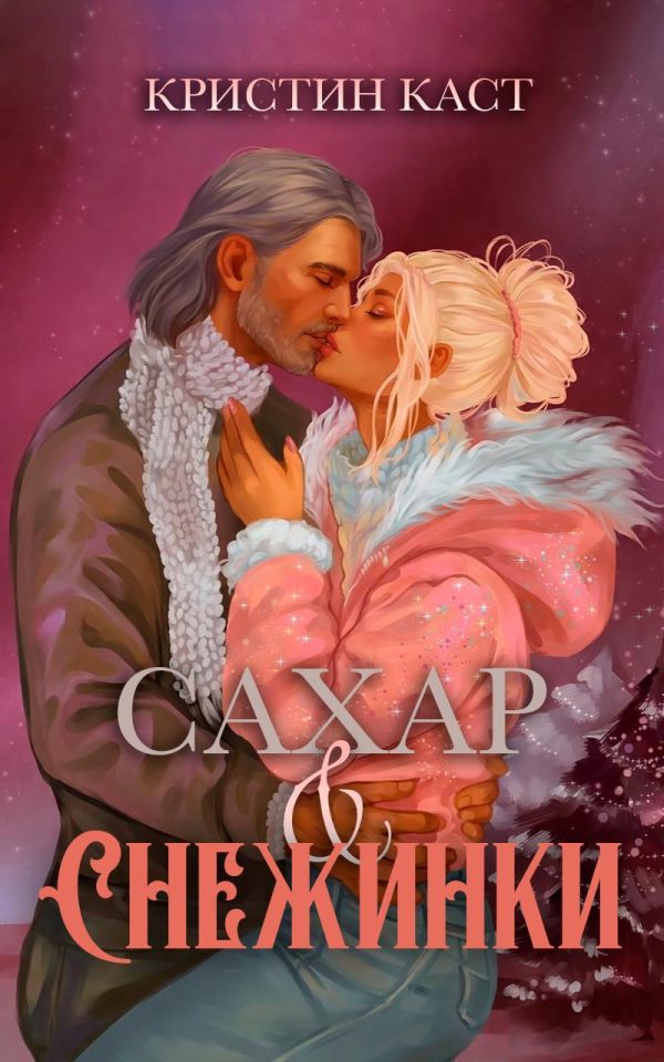Обложка книги «Сахар и снежинки»