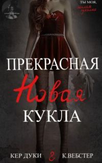 Обложка книги «Прекрасная новая кукла»