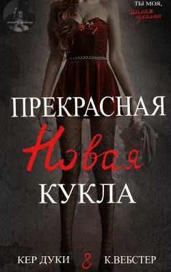 Обложка книги «Прекрасная новая кукла»
