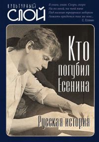 Обложка книги «Кто погубил Есенина. Русская история»
