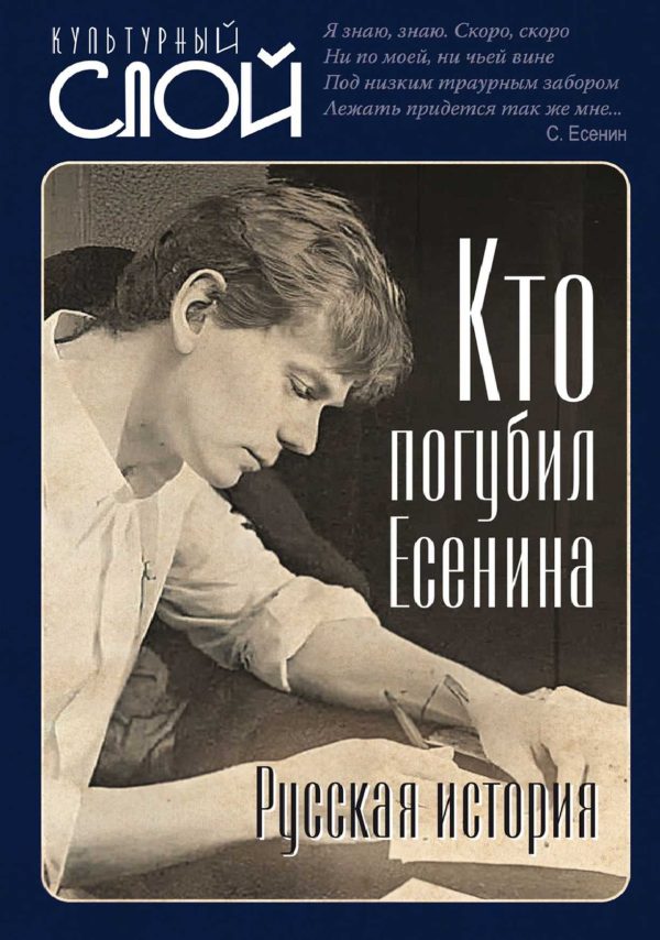 Обложка книги «Кто погубил Есенина. Русская история»