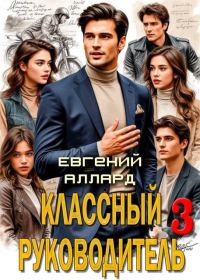 Обложка книги «Назад в СССР: Классный руководитель. Том 3»