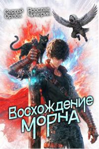 Обложка книги «Восхождение Морна. Том 1»