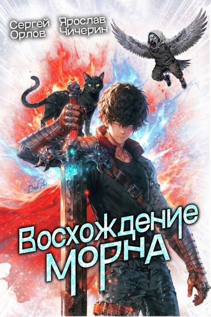 Обложка книги «Восхождение Морна. Том 1»