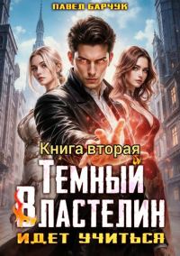 Обложка книги «Темный Властелин идет учиться. Том 2»