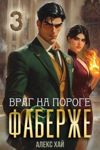Обложка книги «Враг на пороге»
