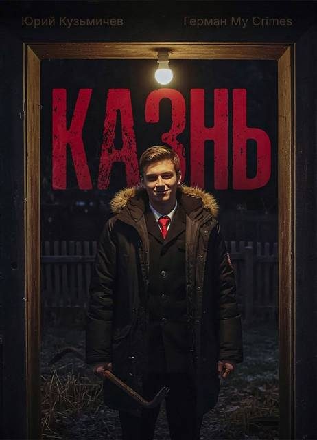 Обложка книги «Студент: Казнь»