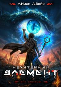 Обложка книги «Неучтенный элемент. Том 12»